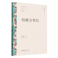 [N]经典与李白/文艺研究小丛书-9787503975110