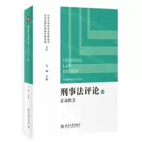 [N]刑事法评论(48正当防卫)-9787301347782