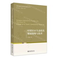 [N]村镇社区生态优化规划策略与技术/中国村镇社区化转型发展研究丛书-9787301348673