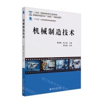 [N]机械制造技术(高等院校机械类专业互联网+创新规划教材)-9787301347409