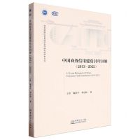 [N]中国商务信用建设10年回顾(2013-2022)/商务部国际贸易经济合作研究院学术文丛-9787510347832