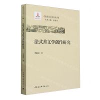 [N]法式善文学创作研究/清代诗文研究丛书-9787522729084