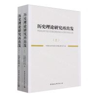 [N]历史理论研究再出发(中国社会科学院历史理论研究所成立五周年学术论文集上下)-9787522715032