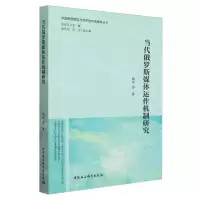[N]当代俄罗斯媒体运作机制研究/外国思想理论与学术的中国阐释丛书-9787520396493