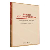 [N]新时代中国哲学自主知识体系构建的探索(全国哲学博士后论坛2022文集)-9787522726397