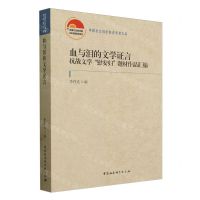 [N]血与泪的文学证言(抗战文学慰安妇题材作品汇编)/中国社会科学院老学者文库-9787522727356