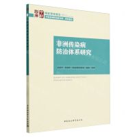 [N]非洲传染病防治体系研究/中国非洲研究院文库-9787522723372