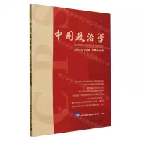 [N]中国政治学(2023年3辑总第19辑)-9787522729121
