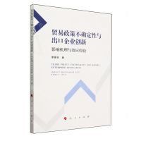 [N]贸易政策不确定性与出口企业创新(影响机理与效应检验)-9787010260280