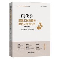 [N]职代会提案工作流程与规范及案例实务(全新修订版工会工作参考用书)-9787511574992
