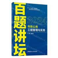 [N]市政公用工程管理与实务百题讲坛/2024全国二级建造师执业资格考试经典真题荟萃-9787516039656