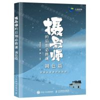 [N]摄影师的后期必修课(调色篇)-9787115628718