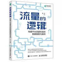 [N]流量的逻辑(构建平台流量机制的数据策略与案例)-9787115607737
