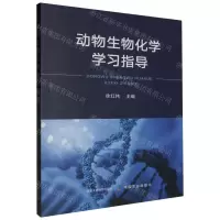 [N]动物生物化学学习指导-9787109308930