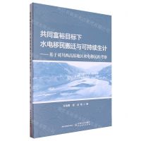 [N]共同富裕目标下水电移民搬迁与可持续生计--基于对川西高原地区水电移民的考察-9787109315440
