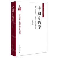 [N]中国古典学(第4卷)-9787301346921