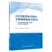 [N]Z式引板整体式桥台无伸缩缝桥技术研究--以深圳市南坪快速路三期工程马峦立交主线桥为例-9787114192258