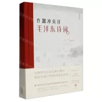 [N]许渊冲英译毛泽东诗词(经典珍藏版汉英对照)(精)-9787500160588