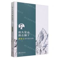 [N]抬头是山路在脚下(邢福义先生纪念文集)-9787100232739