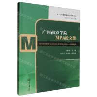 [N]广州南方学院MPA论文集/公共管理理论与实务丛书-9787306079510