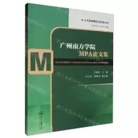 [N]广州南方学院MPA论文集/公共管理理论与实务丛书-9787306079510
