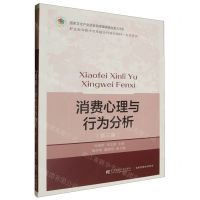 [N]消费心理与行为分析(第3版市场营销职业教育教学改革融合创新型教材)-9787565450945
