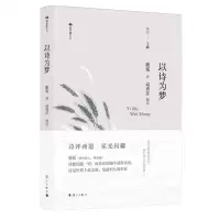 [N]以诗为梦(精)/双子座文丛-9787540796938