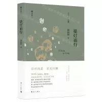 [N]提灯而行(精)/双子座文丛-9787540796822