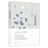 [N]一切轻薄如纸(精)/双子座文丛-9787540795160