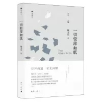 [N]一切轻薄如纸(精)/双子座文丛-9787540795160