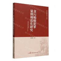 [N]贪污贿赂犯罪量刑规范化研究/刑事司法研究系列-9787516230817