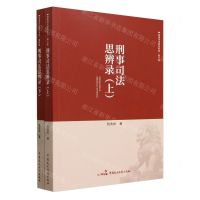 [N]刑事司法思辨录(上下)/刑事司法研究系列-9787516233917