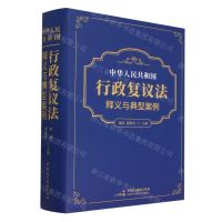 [N]中华人民共和国行政复议法释义与典型案例(精)-9787516234389