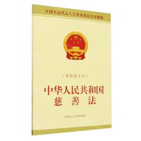 [N]中华人民共和国慈善法(最新修正本全国人民代表大会常务委员会公报版)-9787516234914