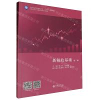 [N]新税收基础(第2版中职会计专业课程改革系列教材)-9787542975928