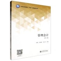 [N]管理会计(第2版应用技能型院校十四五规划富媒体教材)-9787542975430