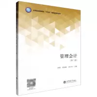 [N]管理会计(第2版应用技能型院校十四五规划富媒体教材)-9787542975430