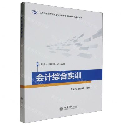 [N]会计综合实训(高等职业教育大数据与会计专业数智化教学改革教材)-9787542975300