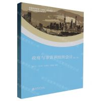 [N]政府与非营利组织会计(第2版普通高等教育十四五规划教材)/经济与管理类专业系列-9787542975188
