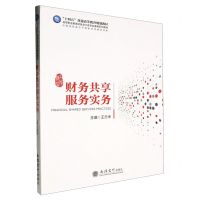 [N]财务共享服务实务(高等职业教育财务会计类专业重构系列教材)-9787542974884