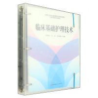 [N]临床基础护理技术(供护理专业使用全国卫生职业教育新形态规划教材)-9787571432003