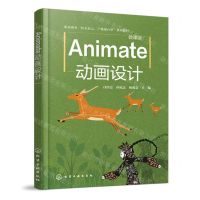 [N]Animate动画设计(微课版职业教育校企双元产教融合型系列教材)-9787122444783
