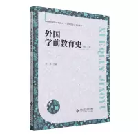 [N]外国学前教育史(第3版学前教育专业系列教材新世纪高等学校教材)-9787303283163