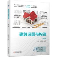 [N]建筑识图与构造(附习题册第3版职业教育建筑类专业互联网+创新教材)-9787111741220