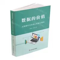 [N]数据的价值(大数据时代的商业变革与重构)-9787520828475