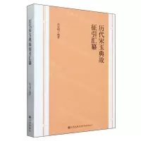 [N]历代宋玉典故征引汇纂-9787522514819