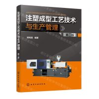 [N]注塑成型工艺技术与生产管理(第2版)-9787122443168