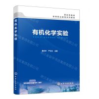[N]有机化学实验(高等职业教育系列教材)-9787122451019