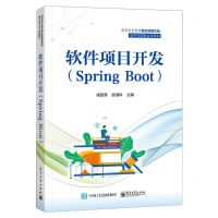 [N]软件项目开发(Spring Boot高等职业教育新目录新专标电子与信息大类教材)-9787121471742
