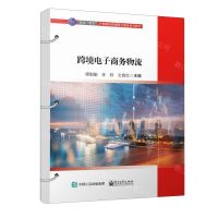 [N]跨境电子商务物流(校企双元产教融合跨境电子商务系列教材)-9787121471155